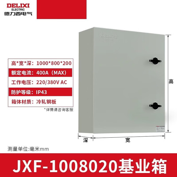 德力西低壓配電箱工程定制家用戶外jxf動(dòng)力柜電控箱基