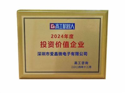 投資新機遇，點亮新未來 愛鑫微榮獲2024年度投資價值企業
